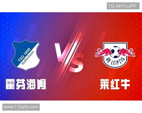 霍芬海姆对阵莱比锡的精彩对决分析与赛前预测