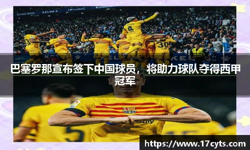 巴塞罗那宣布签下中国球员，将助力球队夺得西甲冠军