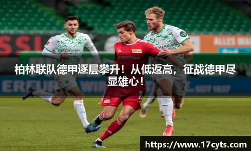 柏林联队德甲逐层攀升！从低返高，征战德甲尽显雄心！