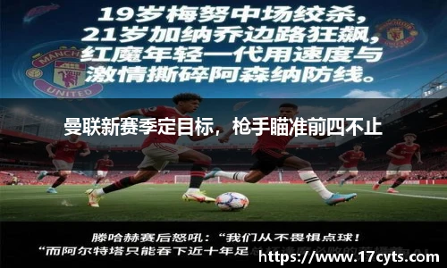曼联新赛季定目标，枪手瞄准前四不止