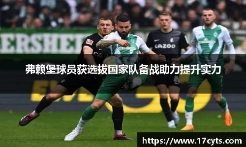 弗赖堡球员获选拔国家队备战助力提升实力