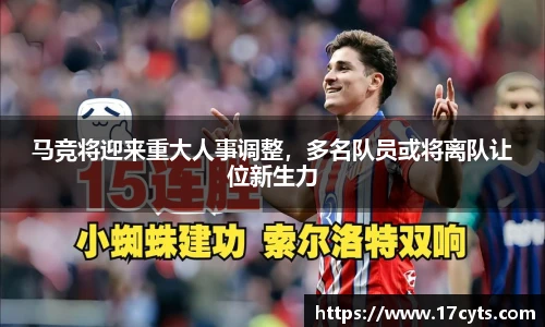 马竞将迎来重大人事调整，多名队员或将离队让位新生力