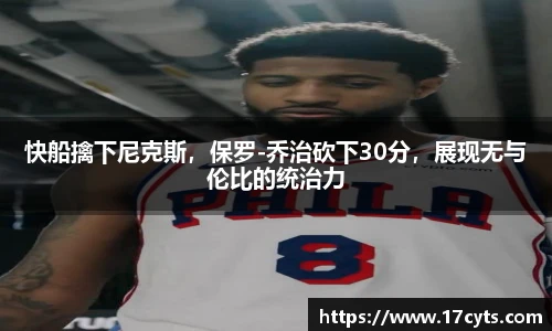 快船擒下尼克斯，保罗-乔治砍下30分，展现无与伦比的统治力