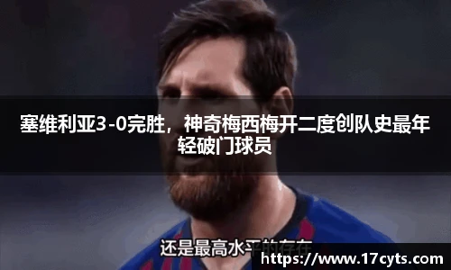 塞维利亚3-0完胜，神奇梅西梅开二度创队史最年轻破门球员