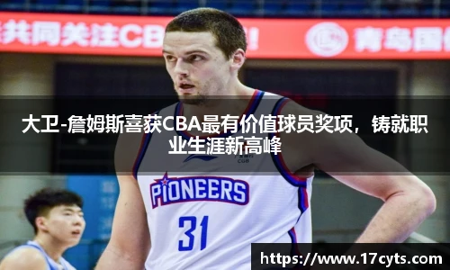 大卫-詹姆斯喜获CBA最有价值球员奖项，铸就职业生涯新高峰