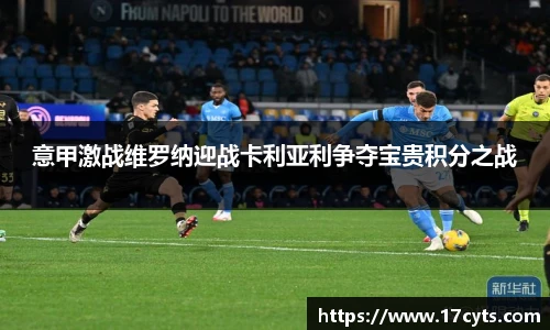 意甲激战维罗纳迎战卡利亚利争夺宝贵积分之战