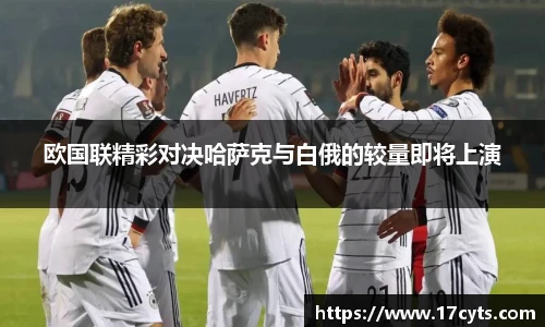 欧国联精彩对决哈萨克与白俄的较量即将上演