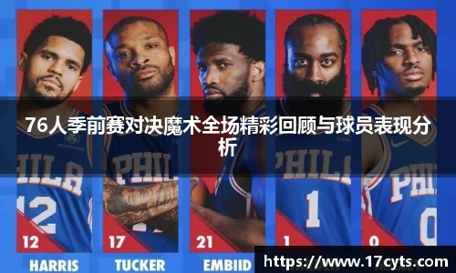 76人季前赛对决魔术全场精彩回顾与球员表现分析
