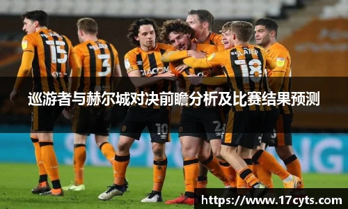 巡游者与赫尔城对决前瞻分析及比赛结果预测