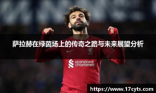萨拉赫在绿茵场上的传奇之路与未来展望分析