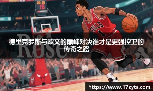 德里克罗斯与欧文的巅峰对决谁才是更强控卫的传奇之路