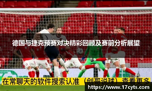 德国与捷克预赛对决精彩回顾及赛前分析展望