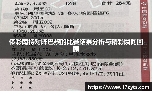 体彩南特对阵巴黎的比赛结果分析与精彩瞬间回顾