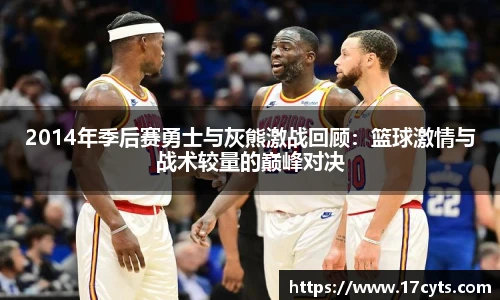 2014年季后赛勇士与灰熊激战回顾：篮球激情与战术较量的巅峰对决