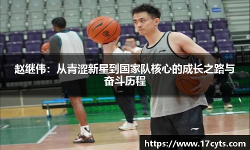 赵继伟：从青涩新星到国家队核心的成长之路与奋斗历程