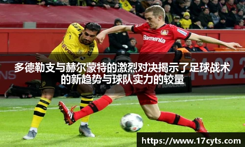 多德勒支与赫尔蒙特的激烈对决揭示了足球战术的新趋势与球队实力的较量