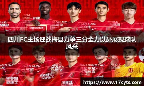 四川FC主场迎战梅县力争三分全力以赴展现球队风采