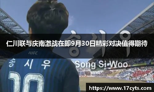 仁川联与庆南激战在即9月30日精彩对决值得期待
