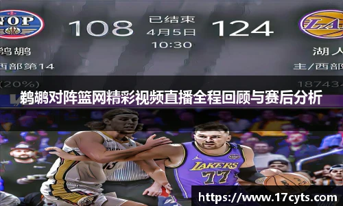 鹈鹕对阵篮网精彩视频直播全程回顾与赛后分析