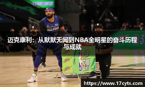 迈克康利：从默默无闻到NBA全明星的奋斗历程与成就