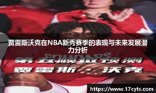 贾雷斯沃克在NBA新秀赛季的表现与未来发展潜力分析