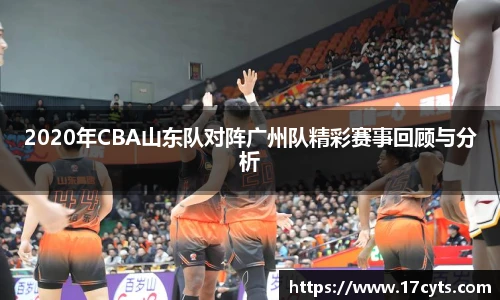 2020年CBA山东队对阵广州队精彩赛事回顾与分析