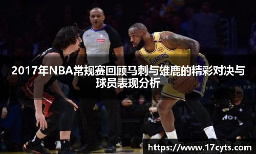 2017年NBA常规赛回顾马刺与雄鹿的精彩对决与球员表现分析