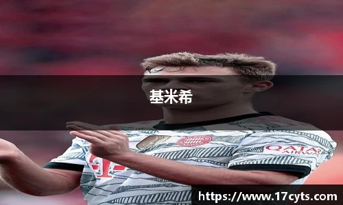 基米希