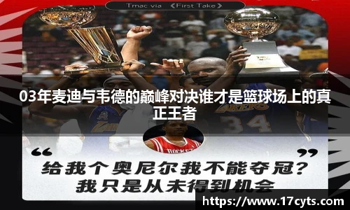 03年麦迪与韦德的巅峰对决谁才是篮球场上的真正王者