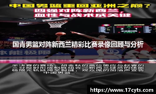 国青男篮对阵新西兰精彩比赛录像回顾与分析