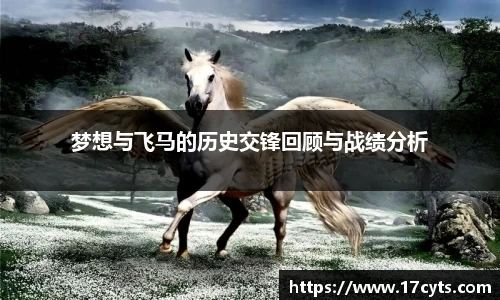 梦想与飞马的历史交锋回顾与战绩分析