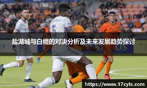 盐湖城与白帽的对决分析及未来发展趋势探讨