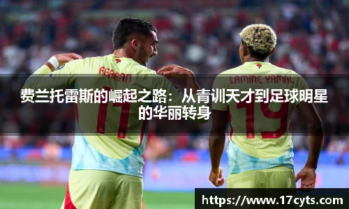 费兰托雷斯的崛起之路：从青训天才到足球明星的华丽转身