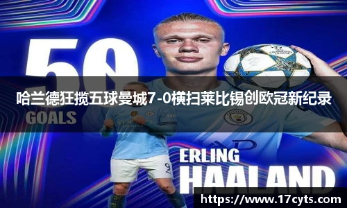 哈兰德狂揽五球曼城7-0横扫莱比锡创欧冠新纪录