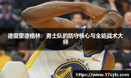 德雷蒙德格林：勇士队的防守核心与全能战术大师